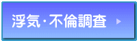 浮気・不倫調査