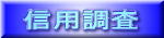 信用　身上徳島興信所-探偵社｜浮気の証拠撮影・盗聴器発見・家出人探し・結婚調査・防犯対策