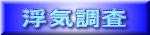 浮気調査｜徳島興信所-探偵社｜浮気の証拠撮影・盗聴器発見・家出人探し・結婚調査・防犯対策