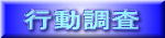 行動調査｜徳島興信所-探偵社｜浮気の証拠撮影・盗聴器発見・家出人探し・結婚調査・防犯対策