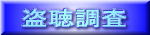 盗聴検査　盗撮検査｜徳島興信所-探偵社｜浮気の証拠撮影・盗聴器発見・家出人探し・結婚調査・防犯対策