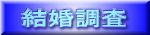 結婚調査｜徳島興信所-探偵社｜浮気の証拠撮影・盗聴器発見・家出人探し・結婚調査・防犯対策