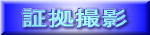 証拠撮影｜徳島興信所-探偵社｜浮気の証拠撮影・盗聴器発見・家出人探し・結婚調査・防犯対策