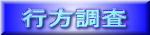 行方家出人探し｜徳島興信所-探偵社｜浮気の証拠撮影・盗聴器発見・家出人探し・結婚調査・防犯対策