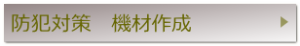 hƑ΍@@ލ쐬